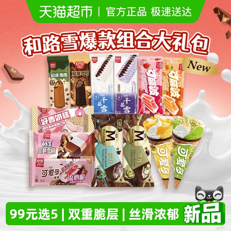 和路雪梦龙可爱多千层雪多口味任选香草巧克力冰淇淋甜筒 98.5元