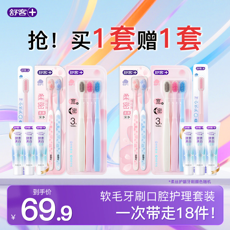 【买1套送1套】舒客牙刷软毛成人第一名小头宽头正品旗舰店囤货装 29.9元