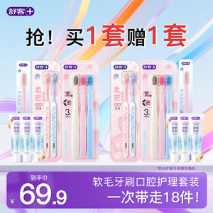 【买1套送1套】舒客牙刷软毛成人第一名小头宽头正品旗舰店囤货装