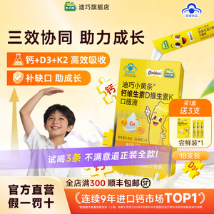 【迪巧】小黄条液体钙儿童4-17岁维生素DK水果味26年11月24日到期