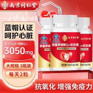 南京同仁堂 辅酶q10软胶囊 增强免疫力 60粒*3瓶