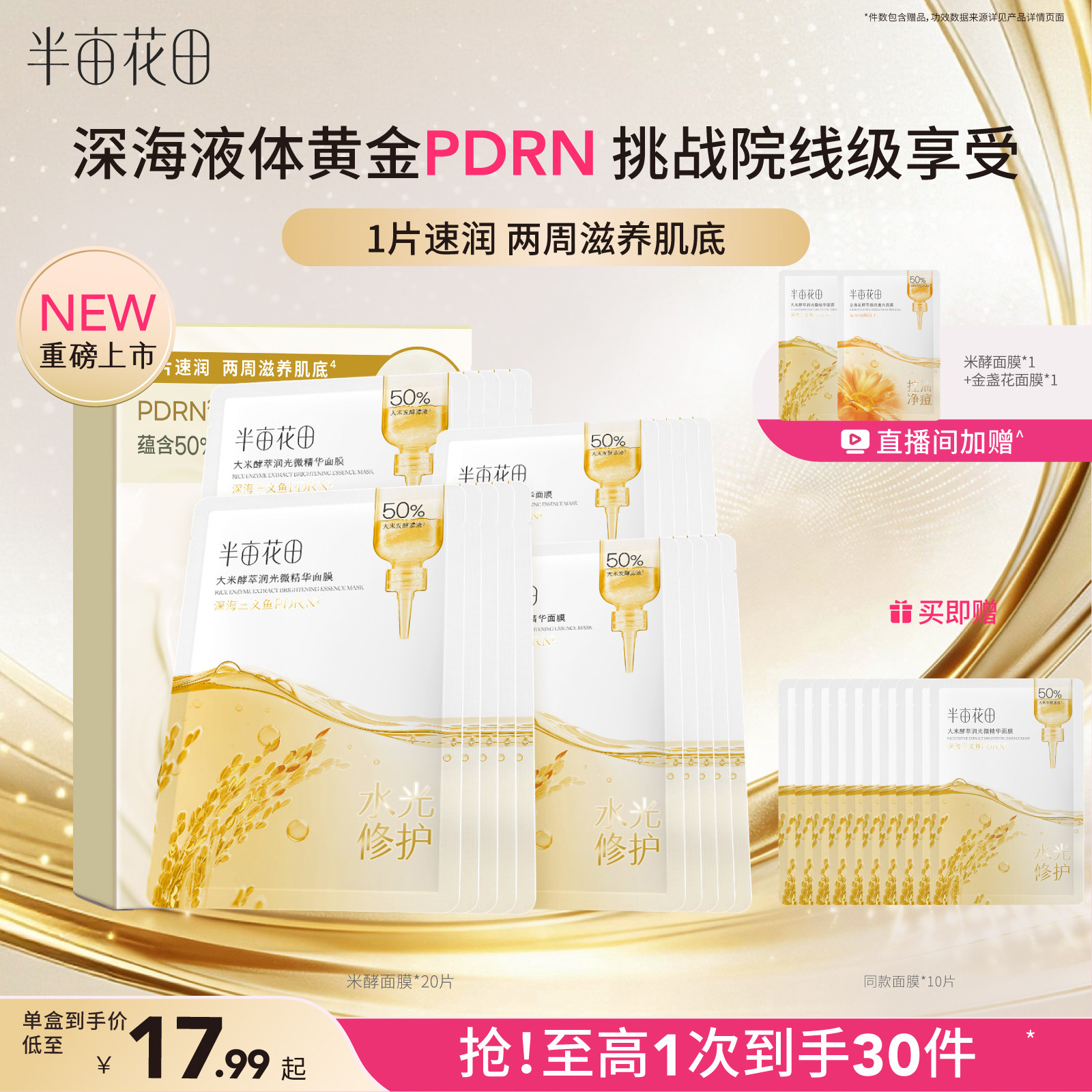 半亩花田水光PDRN面膜补水保湿修护紧致舒缓控油敏感正品旗舰店 29.9元