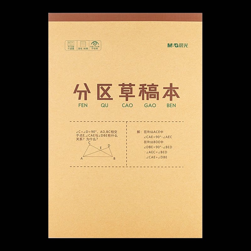 晨光文具分区草稿本草稿纸B5加厚数学空白小学生专用初中生护眼高中生学生考研稿纸大学生本子简约白纸批发 8.55元