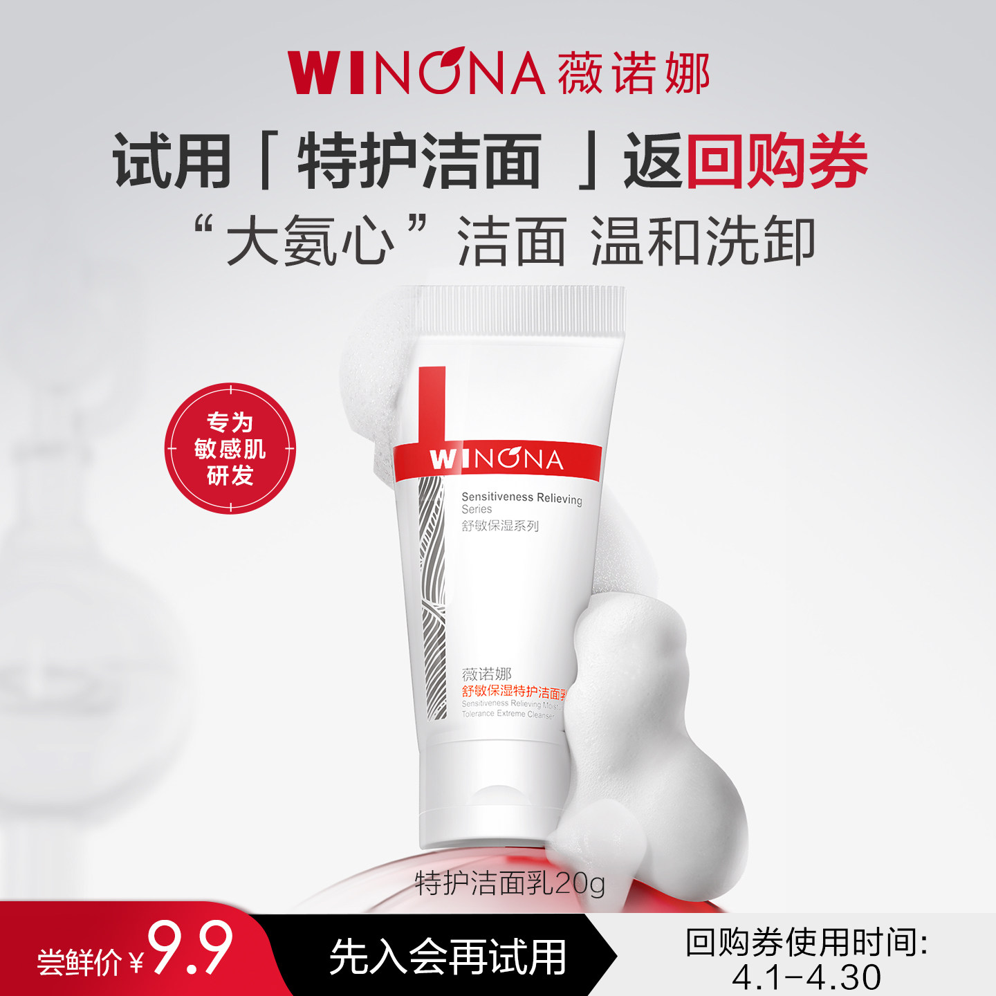 【新品尝鲜派样】薇诺娜第二代特护洁面乳20g 试用小样氨基酸温和 9.9元