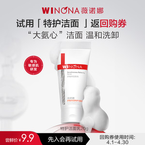 【新品尝鲜派样】薇诺娜第二代特护洁面乳20g 试用小样氨基酸温和