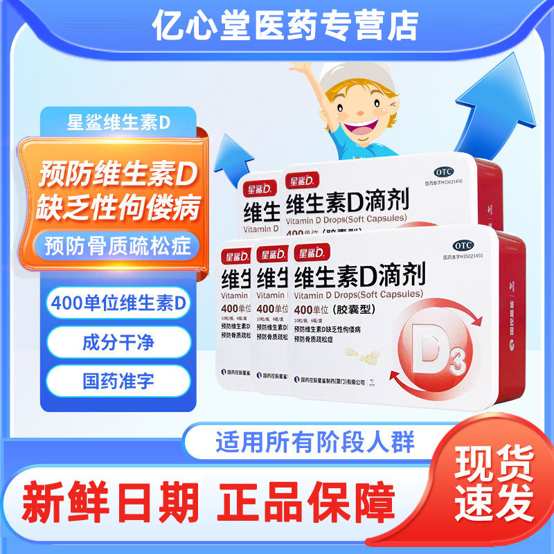 星鲨维生素D滴剂400IU*60粒预防维生素D缺乏性佝偻病骨质疏松症 98元