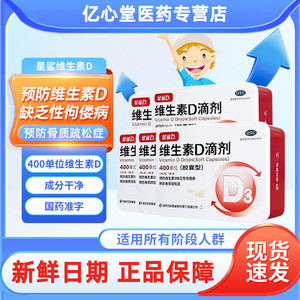 星鲨维生素D滴剂400IU*60粒预防维生素D缺乏性佝偻病骨质疏松症