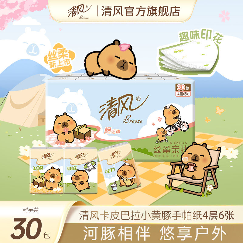 【李昀锐同款】清风卡皮手帕纸4层30包小包纸巾随身卫生纸mrj 7.9元