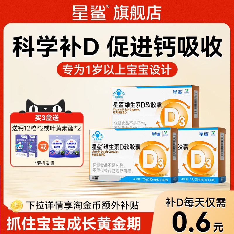 星鲨维生素d3幼儿儿童一岁以上3岁VD3非滴剂软胶囊正品官方旗舰店 108元