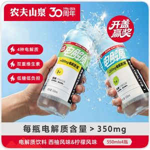 【开盖赢奖】农夫山泉电解质饮料柠檬西柚风味补充电解质550ml*4