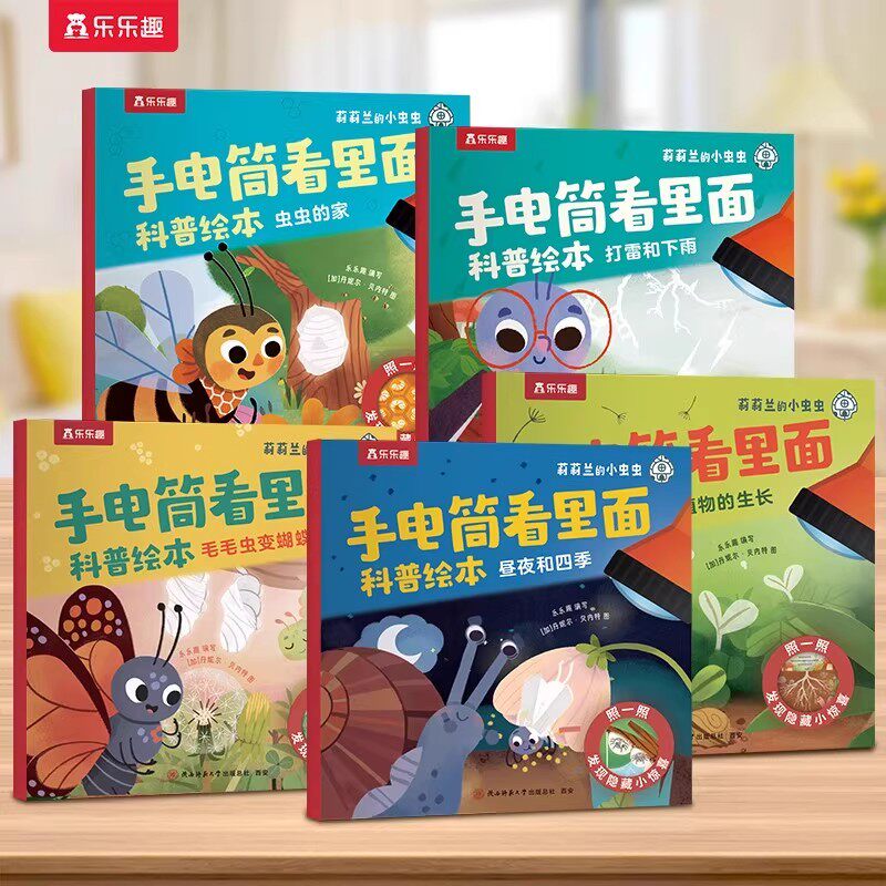 乐乐趣 莉莉兰的小虫虫手电筒看里面科普绘本蒙氏早教绘本2到6岁宝宝绘本科普读物幼儿园阅读2到6岁宝宝早教书籍睡前启蒙故事绘本Q 14.9元