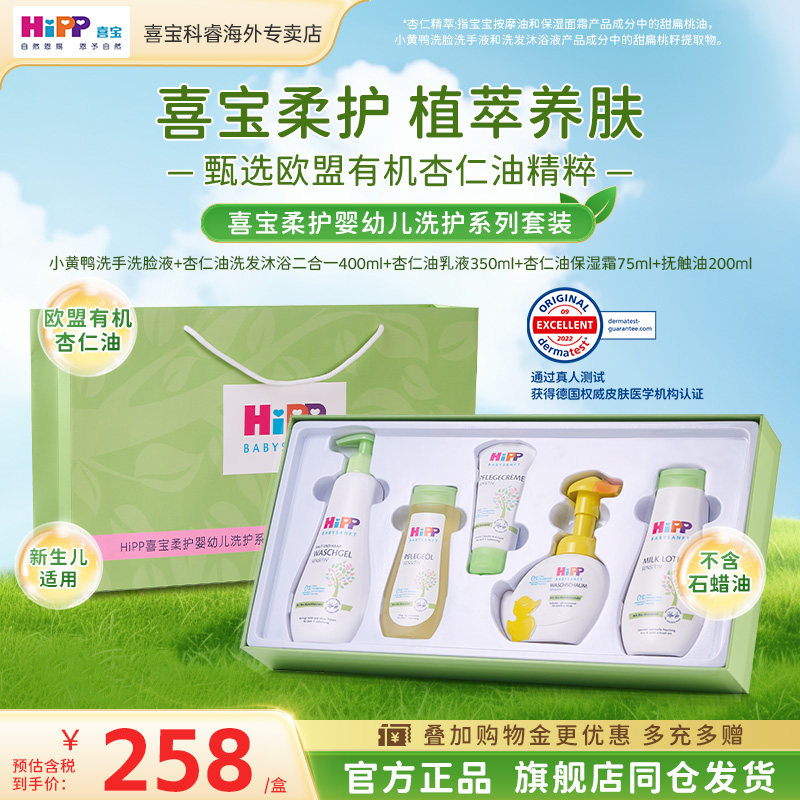 HiPP喜宝婴幼儿洗护低敏杏仁油精华乳液套装【部分效期27.2.28】 229元
