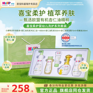 HiPP喜宝婴幼儿洗护低敏杏仁油精华乳液套装【部分效期27.2.28】