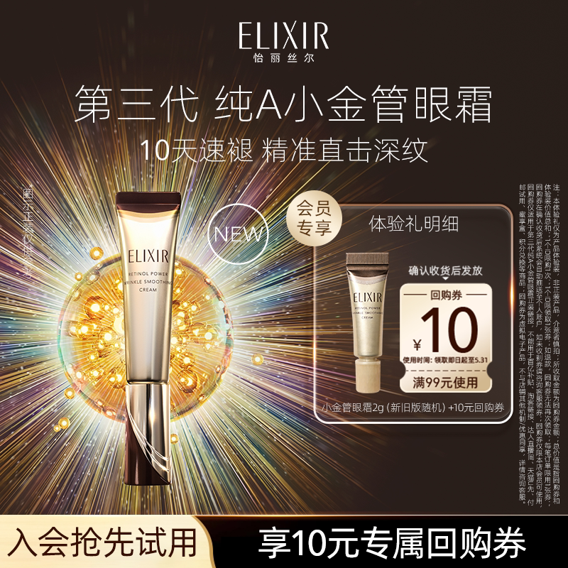 【天猫U先】怡丽丝尔第三代纯A小金管眼霜2g抗皱滋养紧致 9.9元