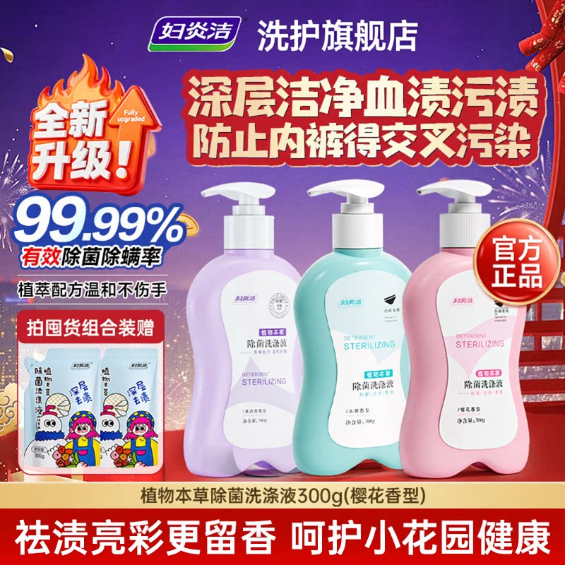 妇炎洁内衣洗衣液内裤清洗液女士专用祛除血渍杀菌清洁液正品官方 18.91元