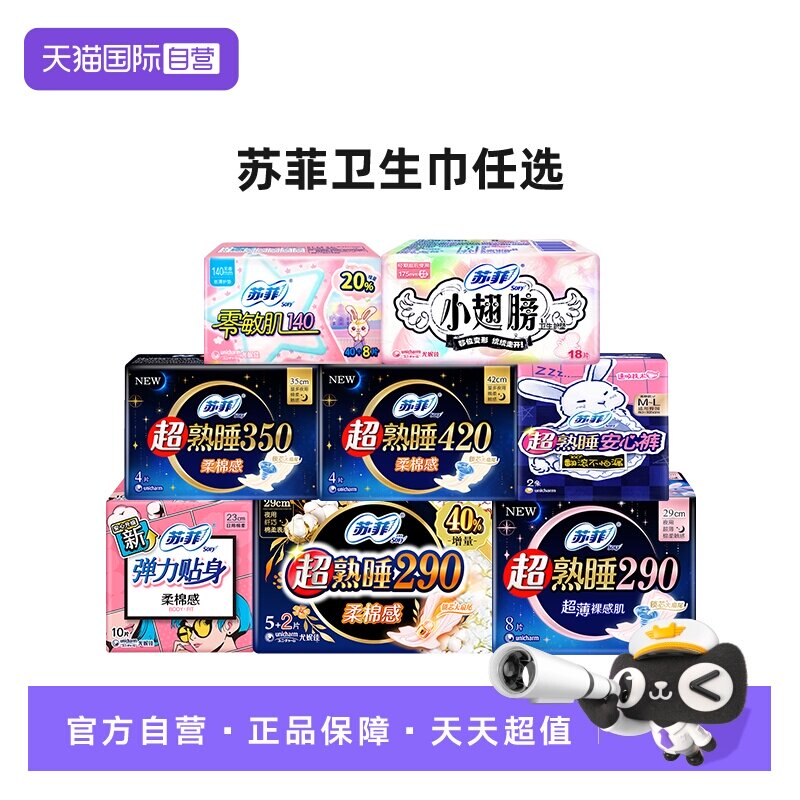 【自营】苏菲弹力贴身日用超熟睡夜用小翅膀卫生巾姨妈巾口袋护垫 39.9元