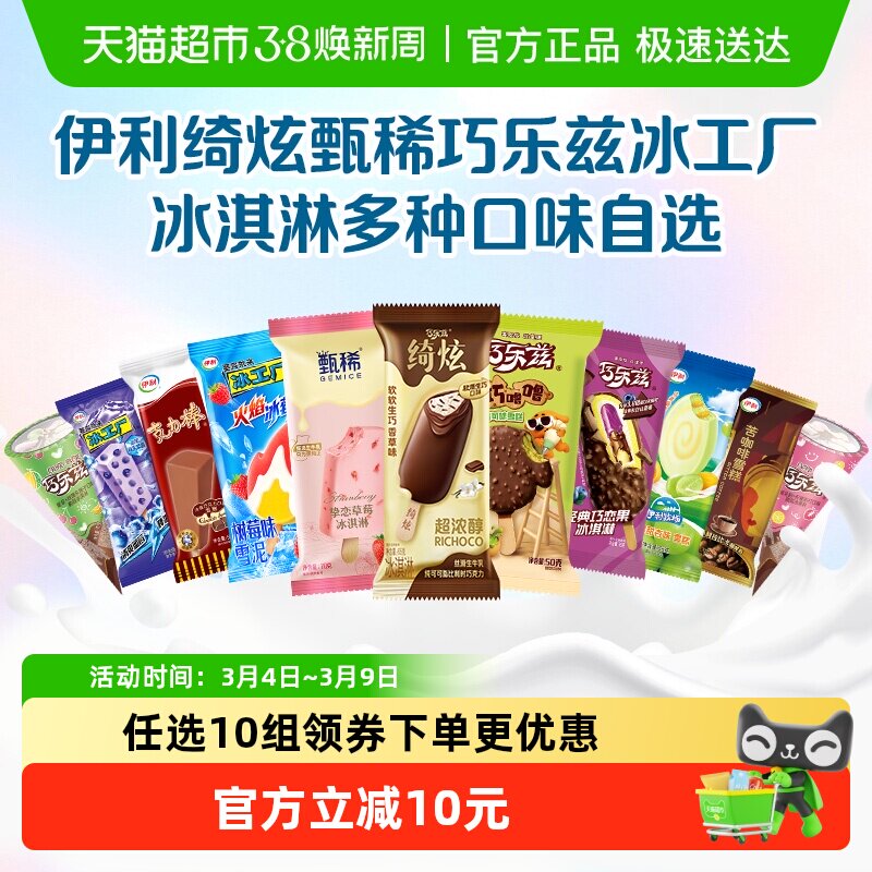 【下拉详情页领券】伊利巧乐兹冰工厂冰淇淋雪糕任选 99元