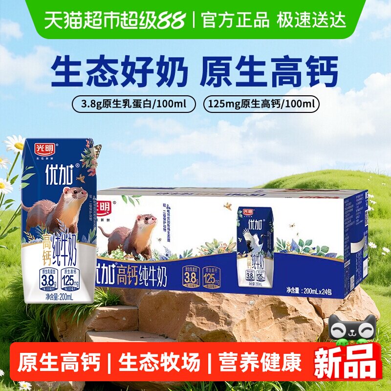 光明优加3.8g蛋白高钙纯牛奶200ml*24盒 50元