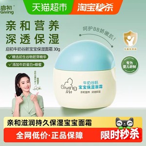 启初婴儿面霜牛奶谷胚保湿补水宝宝婴幼儿童面霜润肤霜乳滋润补水