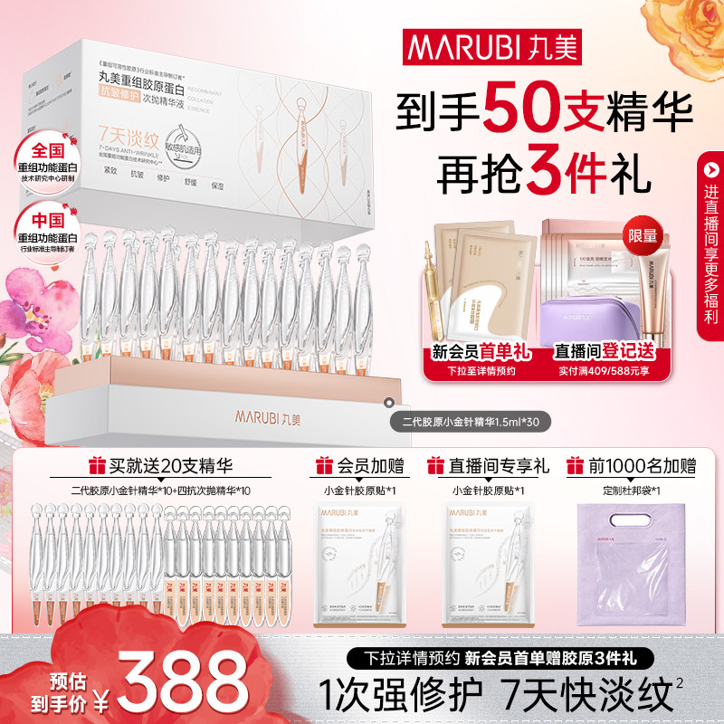 丸美小金针次抛精华液重组胶原蛋白修护红敏淡纹紧致抗皱保湿补水 99元