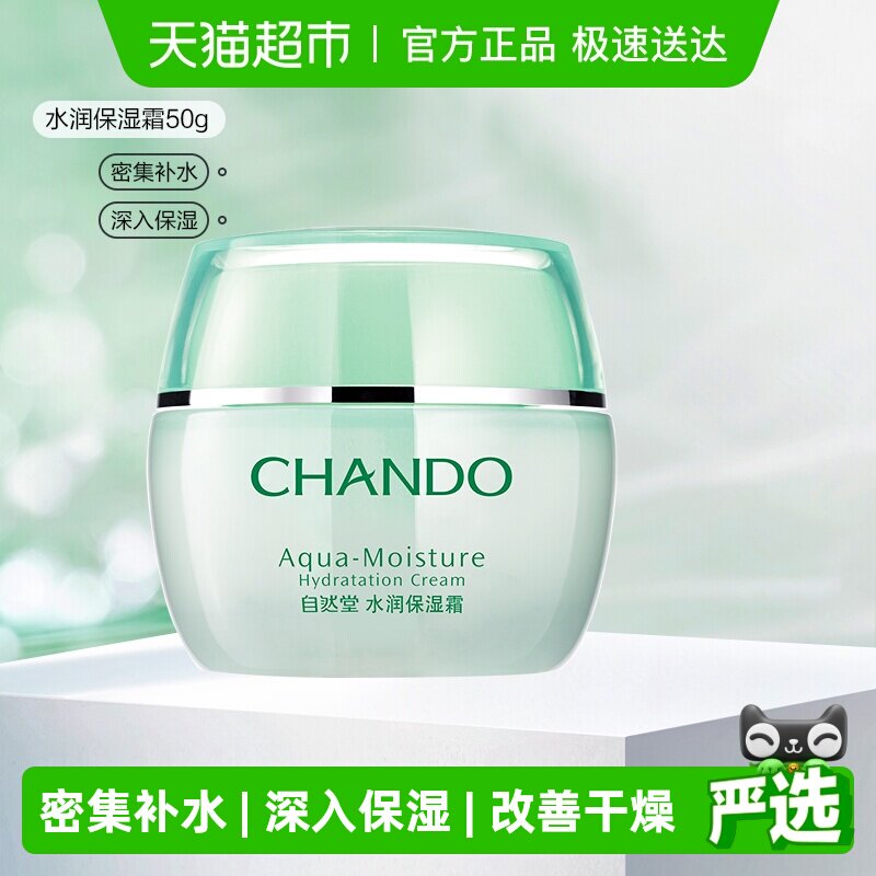 【下拉享优惠】自然堂水润保湿霜补水深层保湿滋润面霜学生女护肤 19.9元