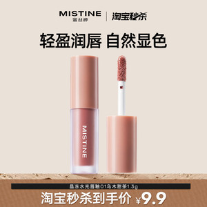 Mistine蜜丝婷全新升级晶冻水光唇釉乌木甜茶1.3g