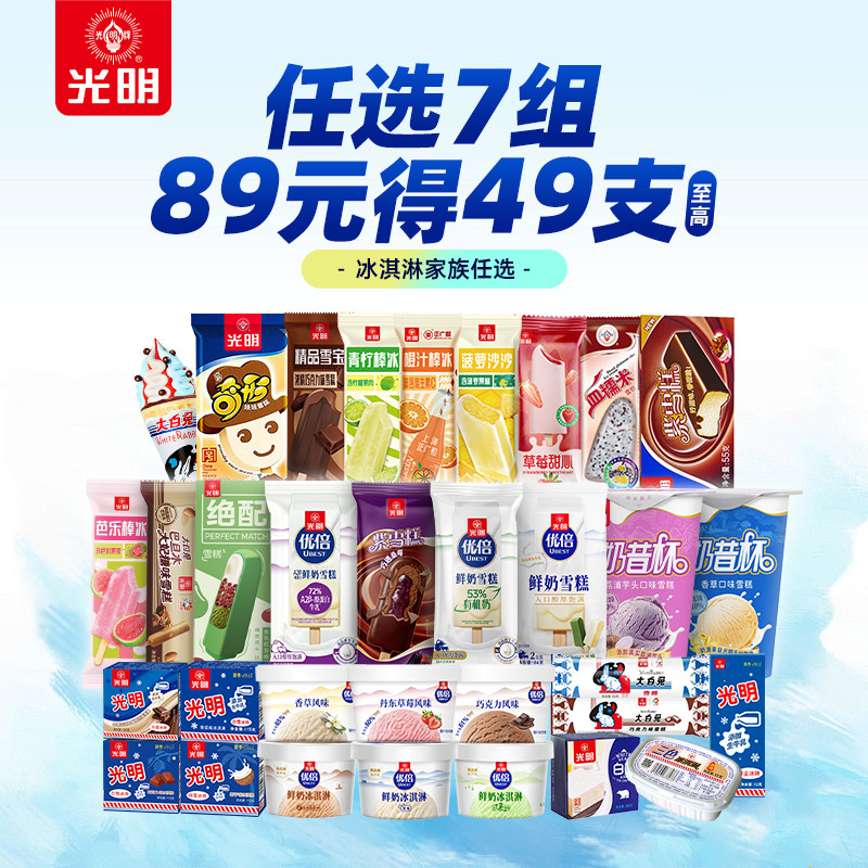 [89元至高得51支任选7组包邮]光明多口味冰淇淋雪糕冰棍奶砖批发 89元