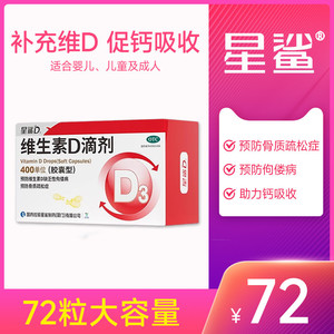 星鲨维生素D3滴剂维生素D缺乏性佝偻病骨质疏松儿童婴幼儿成人