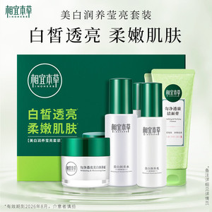 【不限购】相宜本草水乳美白润养套装淡斑水润莹亮保湿官方-px