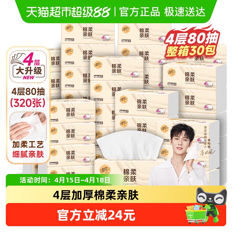 【下拉享优惠】清风抽纸棉柔原木4层80抽30包餐巾纸面巾新老随机