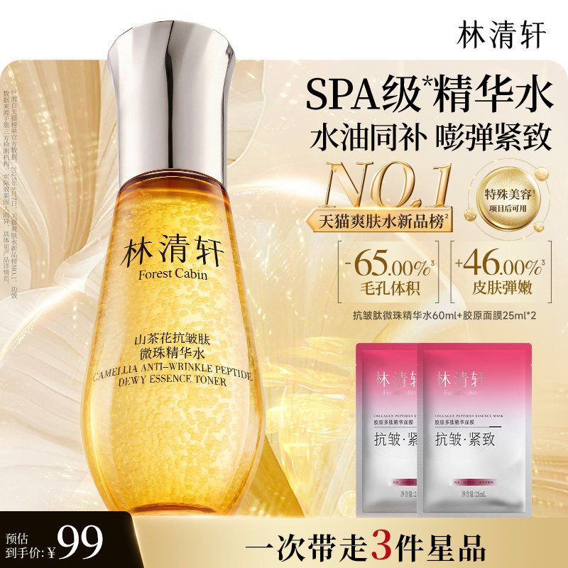 【专属货品】林清轩山茶花抗皱微珠精华爽肤水小金珠护肤品 正品