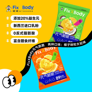 旺旺FixXBody元气脆脆玉米球低糖非油炸零食解馋爆米花追剧小零食