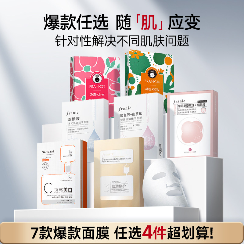 任选【拍4件到手59.9】法兰琳卡面膜补水保湿美白淡斑紧致修护
