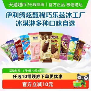 【下拉详情页领券】伊利巧乐兹冰工厂冰淇淋雪糕任选