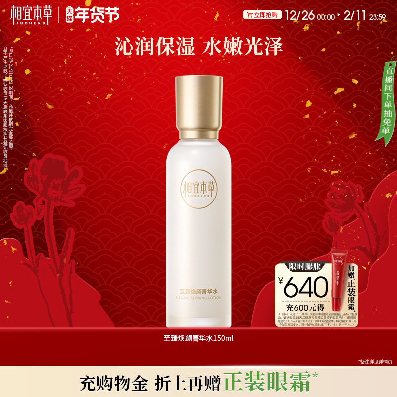 相宜本草至臻焕颜淡纹水乳霜补水修护滋润护肤品官方旗舰店正品sz 49元
