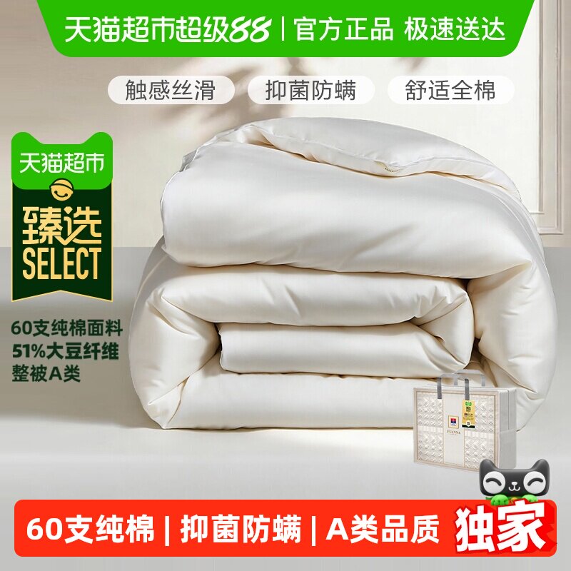 臻选富安娜空调被子60支全棉大豆纤维被A类春秋四季被芯冬被夏被 181.18元