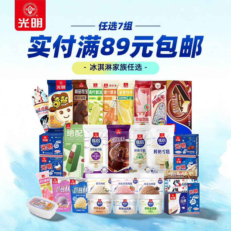 [最高得51支任选7组包邮领券]光明多口味冰淇淋雪糕冰棍奶砖批发 89元
