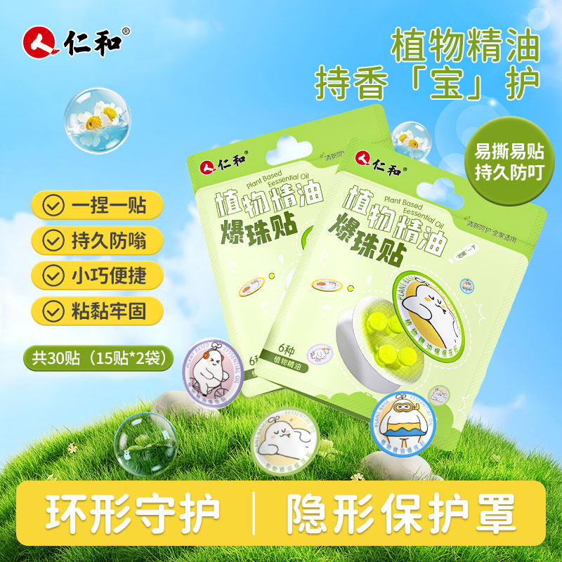 【旗舰店】仁和 精油爆珠贴 15贴*2袋