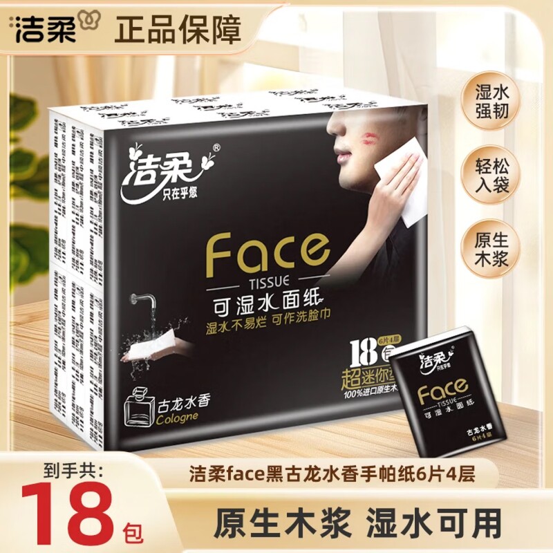 洁柔古龙水香4层加厚手帕纸小包便携式餐巾纸可湿水面巾纸卫生纸