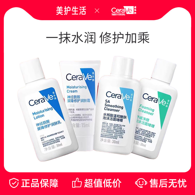CeraVe适乐肤爆款小样洁面C乳C霜任选搭配【下拉详情抵扣】