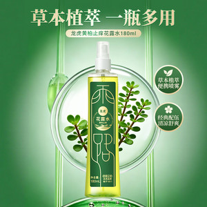 龙虎黄柏花露水止痒除异味喷雾经典香水型持久留香正品官方旗舰店