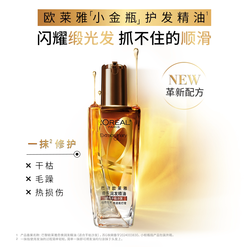 欧莱雅护发精油小棕瓶女发油改善防毛躁修护干枯发柔顺顺滑护理 63.7元