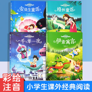 安徒生童话格林童话一千零一夜老师推荐一二三年级阅读必读课外书