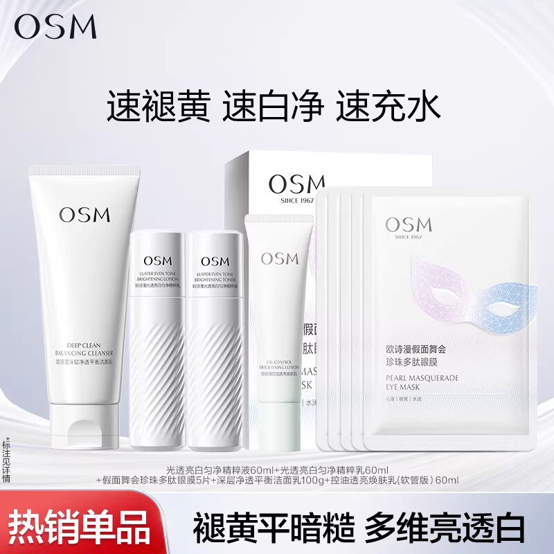 【任选2件】欧诗漫淡斑提亮控油美白水乳抗老紧致眼膜洁面护肤品