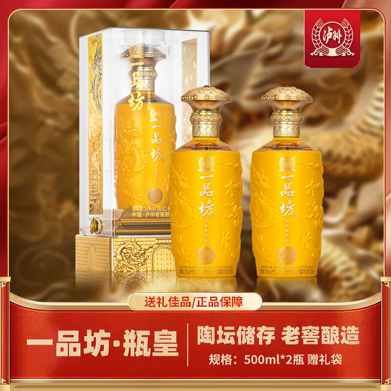 【138包邮】泸州老窖股份出品 一品坊瓶皇 52度浓香型白酒 500ml*2瓶 138元