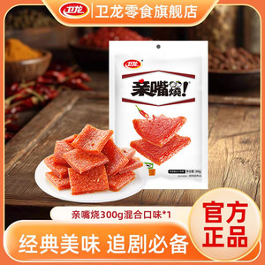 卫龙亲嘴烧300g混合口味网红零食囤货批发年货网红小吃儿时味道