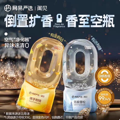 网易严选0感倒置香薰室内家用高级香氛卧室除味厕所空气清新剂 32.9元