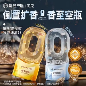 网易严选0感倒置香薰室内家用高级香氛卧室除味厕所空气清新剂