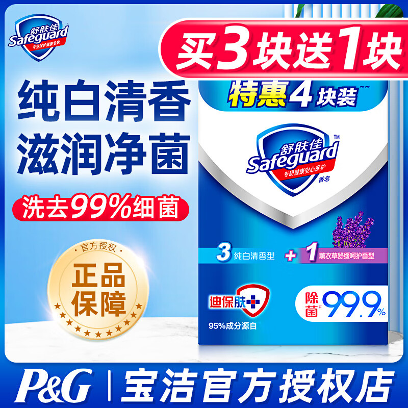 舒肤佳 舒肤佳香皂4块【3纯白+1薰衣草】实惠装 14.9元