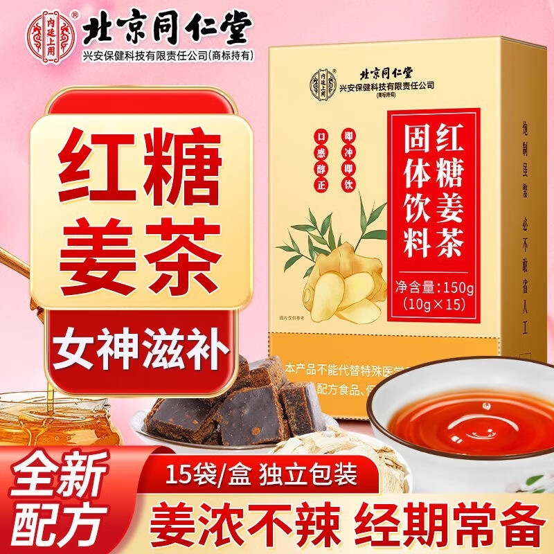 【经期常备】北京同仁堂红糖姜茶固体饮料15袋 18.9元